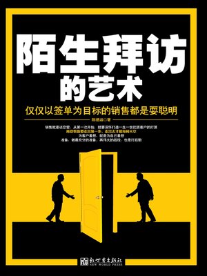 cover image of 陌生拜访的艺术